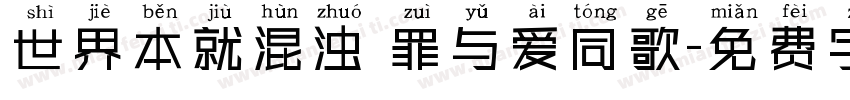 世界本就混浊 罪与爱同歌字体转换
